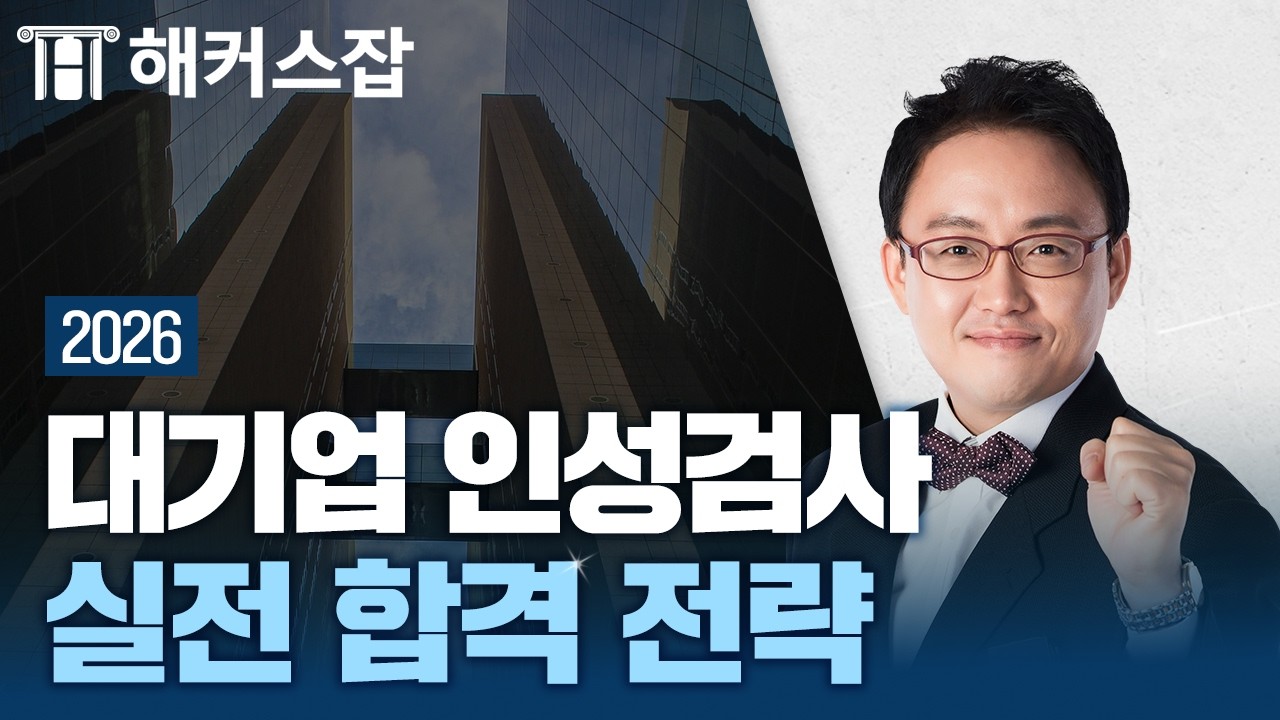 대기업 인성검사, 합격으로 향하는 완벽 공식 👊│해커스잡 김태형