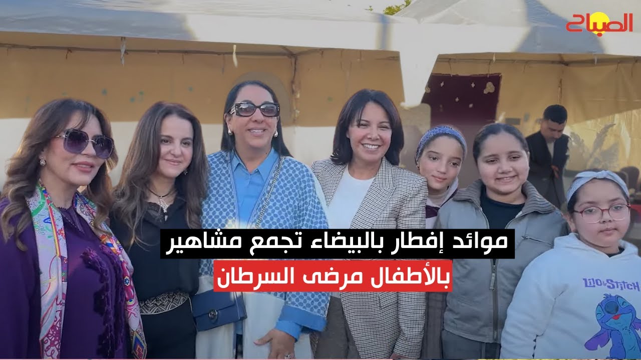 موائد إفطار تجمع مشاهير بالأطفال مرضى السرطان بمستشفى 20 غشت بالبيضاء