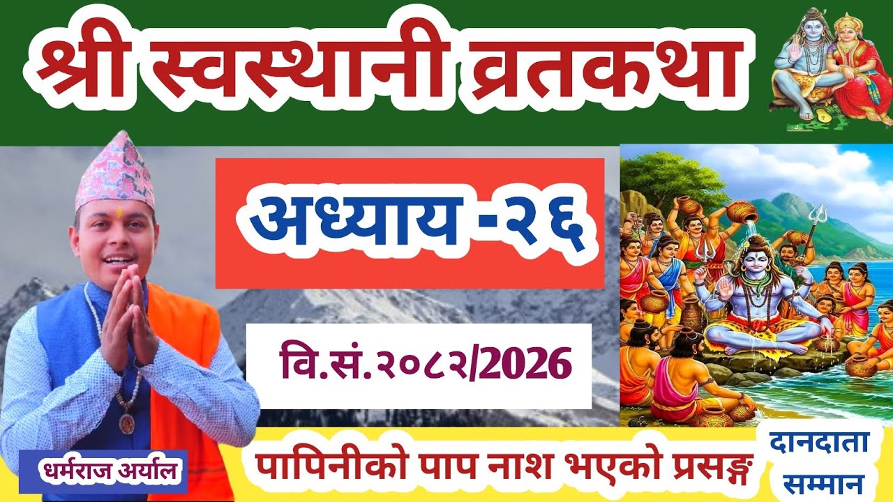 Swasthani Brata katha Episode 26 | श्री स्वस्थानी ब्रतकथा २०८२ भाग २६ | sri Swasthani vrat kath 2026