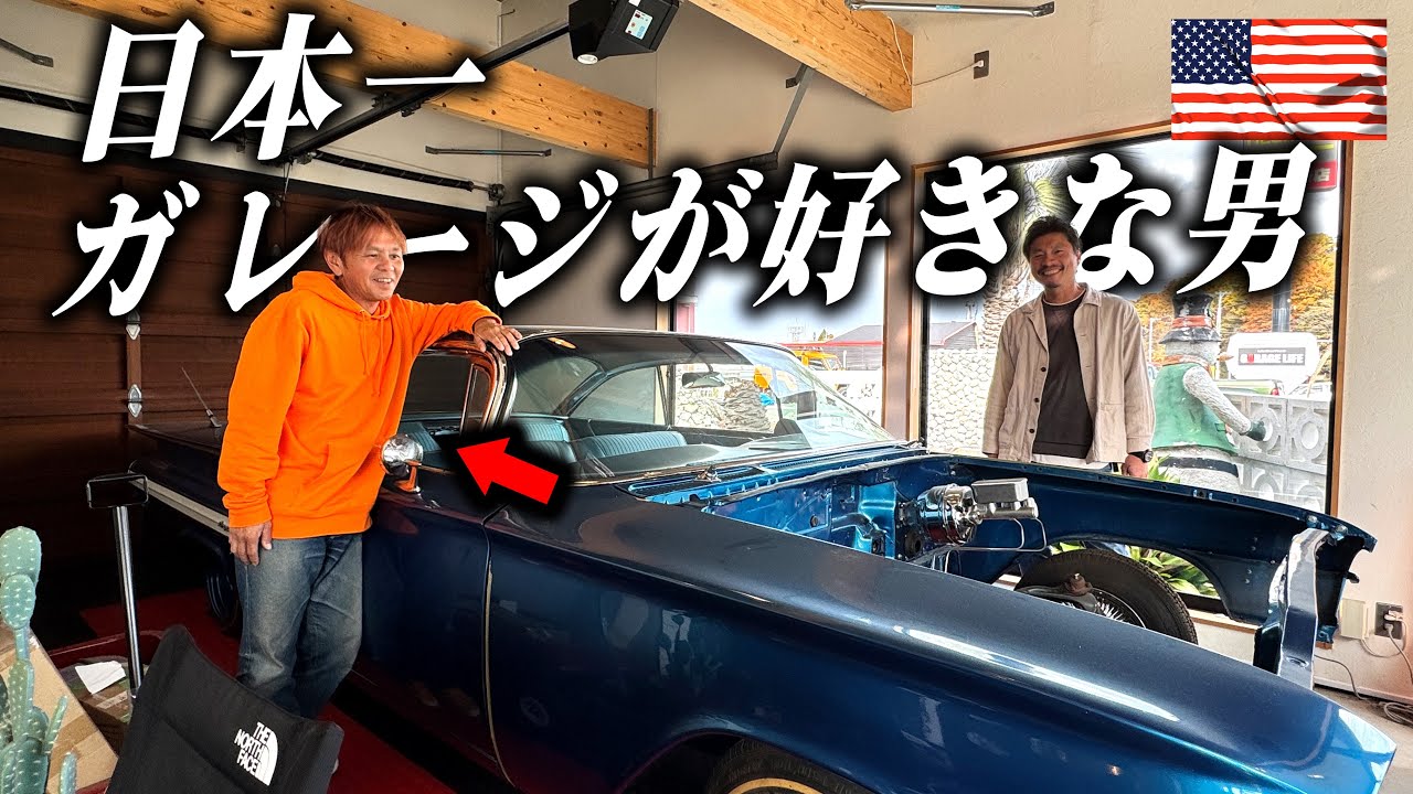 【あの世田谷ベースも施工！】日本一ガレージ好きな男に突撃しました🔥