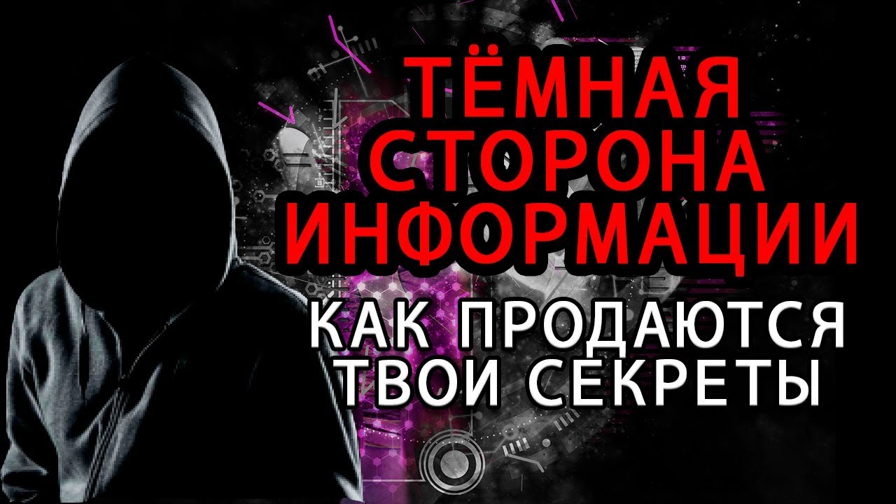 Откровения пробивщика. Тёмная сторона информации