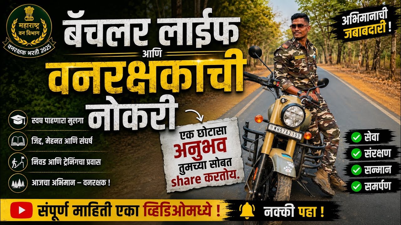 💚बॅचलर लाईफ आणि वनरक्षकाची नोकरी💚 एक छोटासा अनुभव तुमच्यासोबत Share करतोय.#ytstudio  #youtubeshorts 