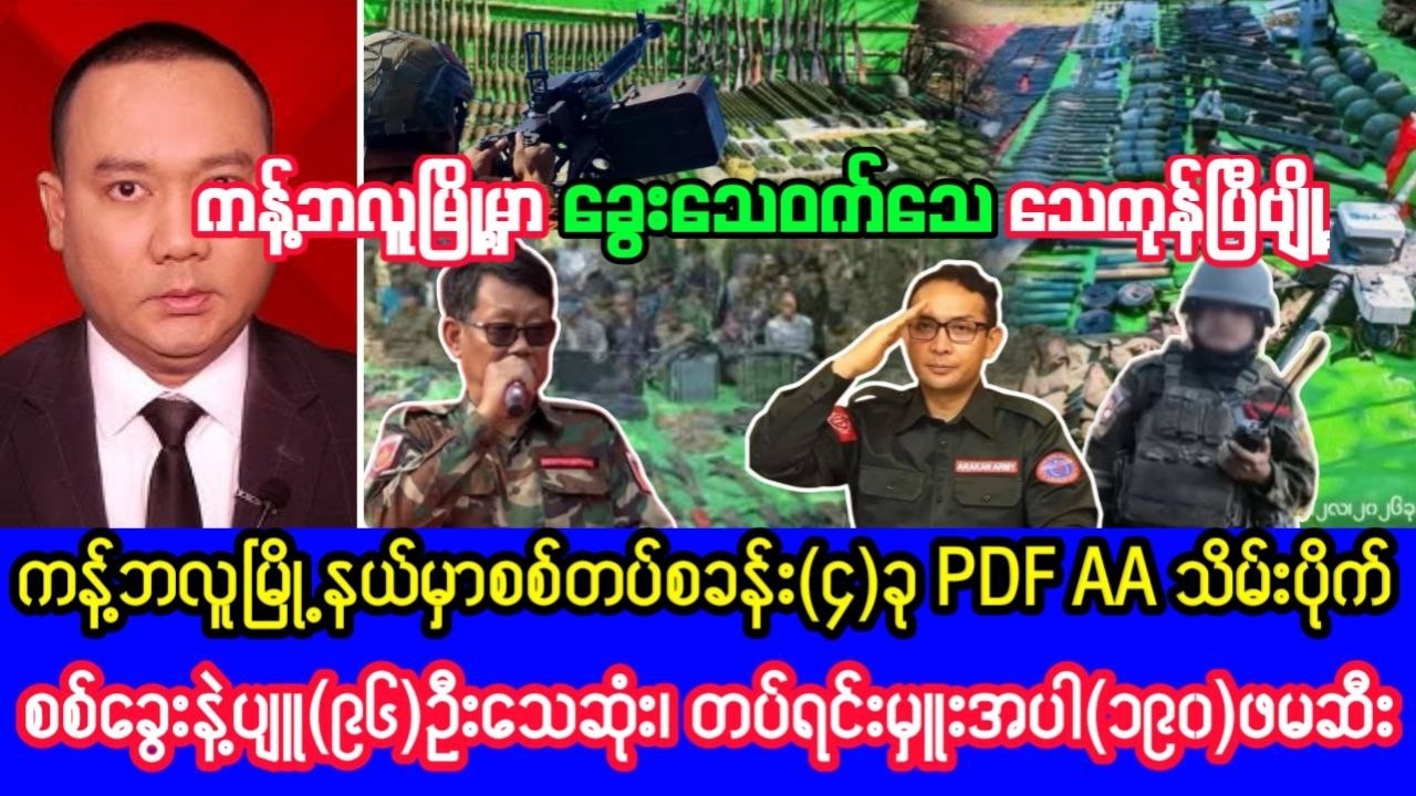 Khit Thit သတင်းဌာန၏ဖေဖော်ဝါရီလ ၁၁ ရက်၊ ညနေ ၅ နာရီခွဲရုပ်သံသတင်း