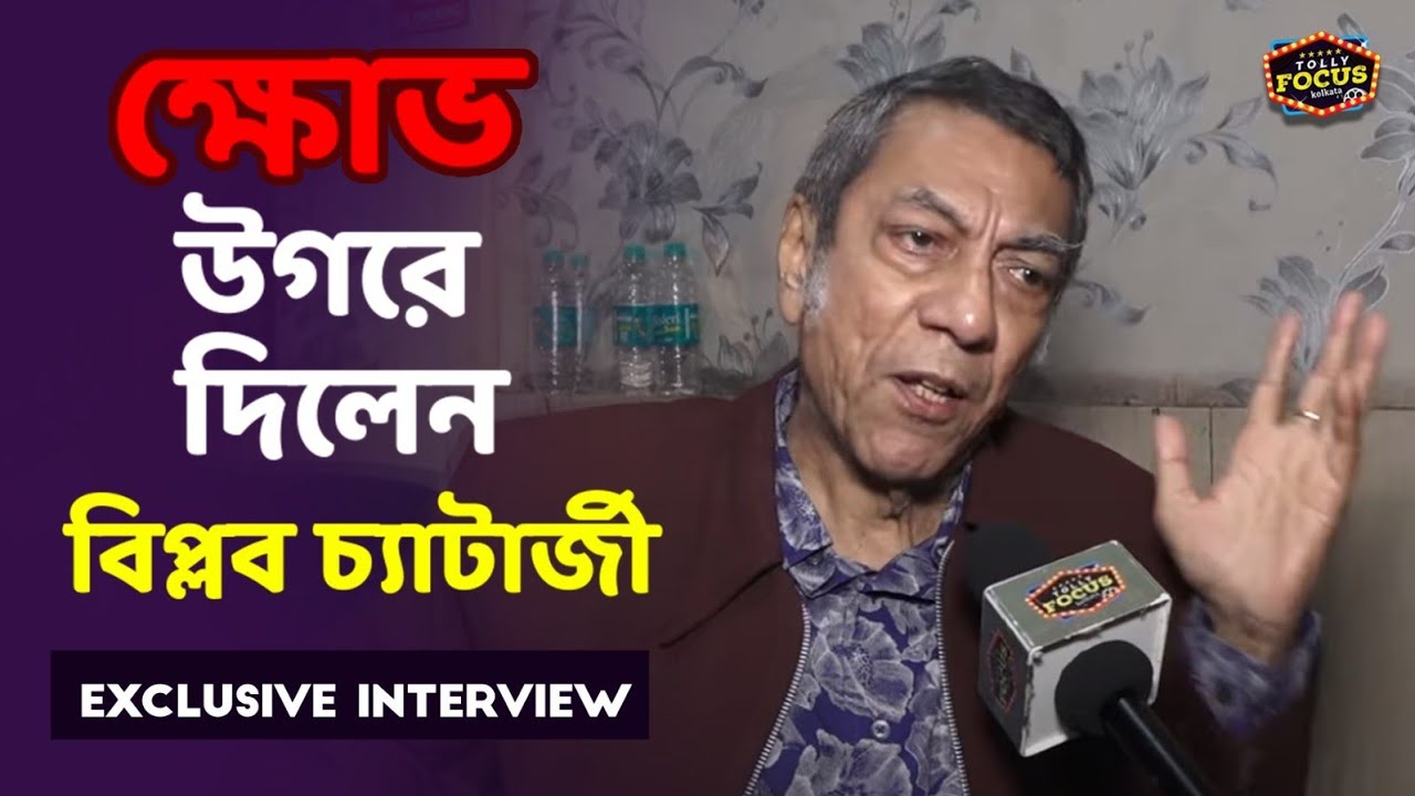 টলিউড থেকে রাজনীতি- বিস্ফোরক মন্তব্য করলেন বিপ্লব চ্যাটার্জি | Exclusive  | Biplab Chatterjee