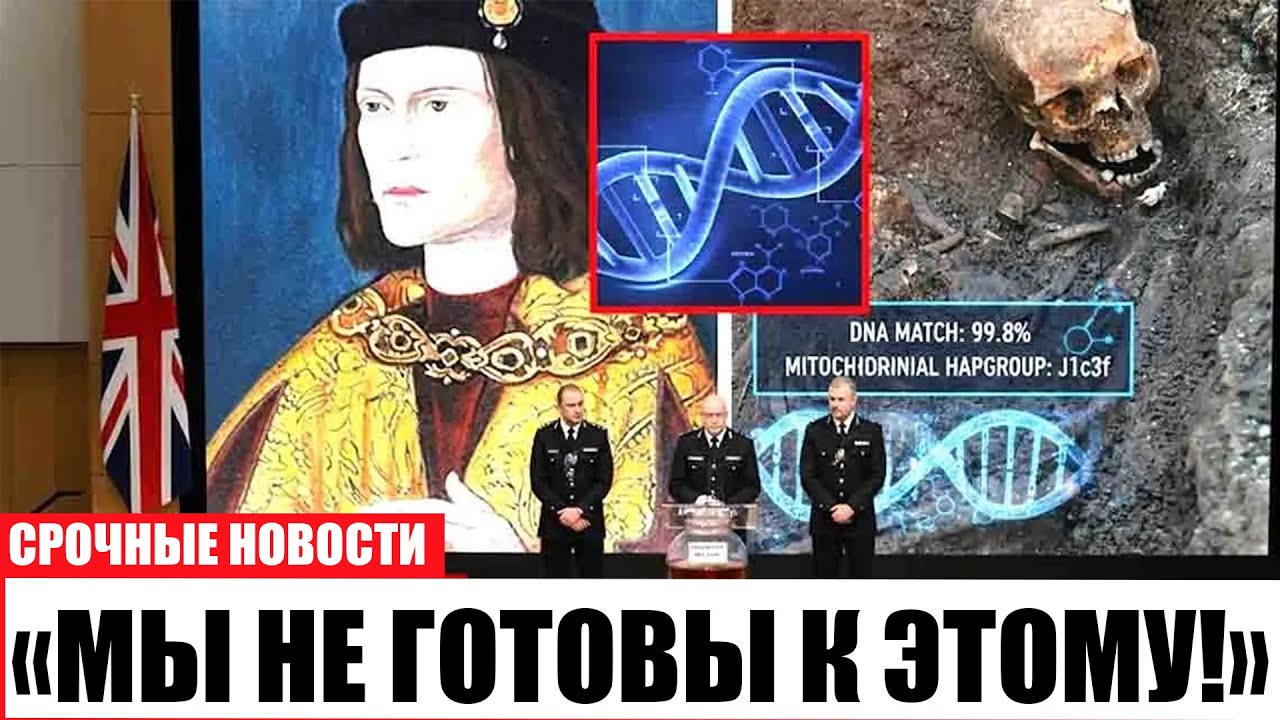 ДНК Ричарда III УНИЧТОЖИЛА Всю Английскую Историю! ШОК 2025