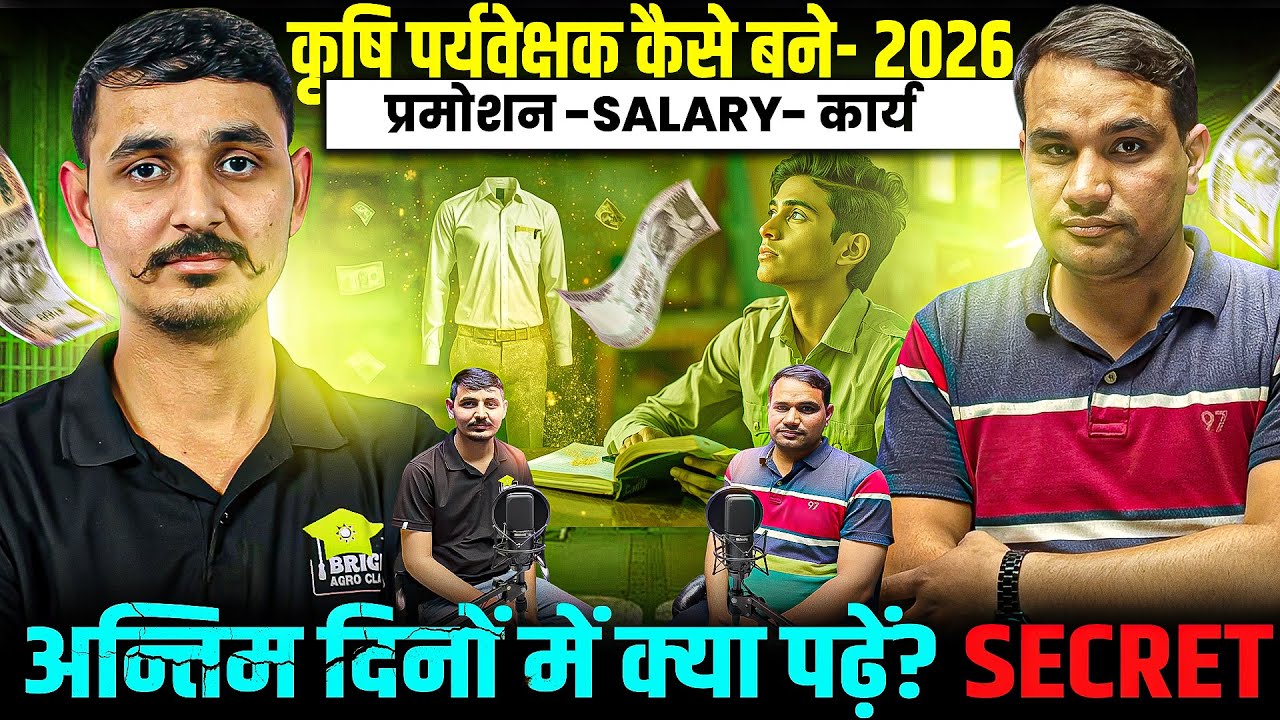 2026 में Agriculture Supervisor कैसे बने? 🔥 कृषि पर्यवेक्षक Selection का FINAL FORMULA