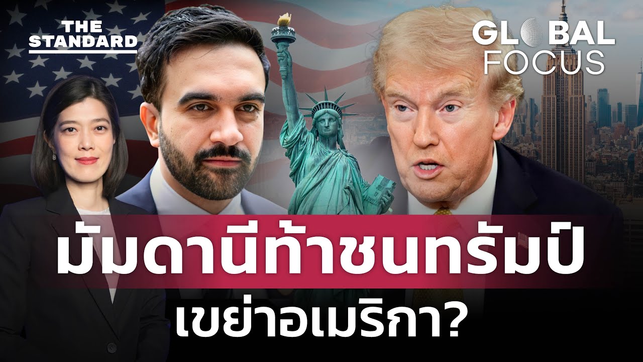 โซห์ราน มัมดานี จาก ‘แร็ปเปอร์มุสลิมผู้อพยพ’ สู่ ‘นายกเทศมนตรีนครนิวยอร์ก’ | GLOBAL FOCUS #151