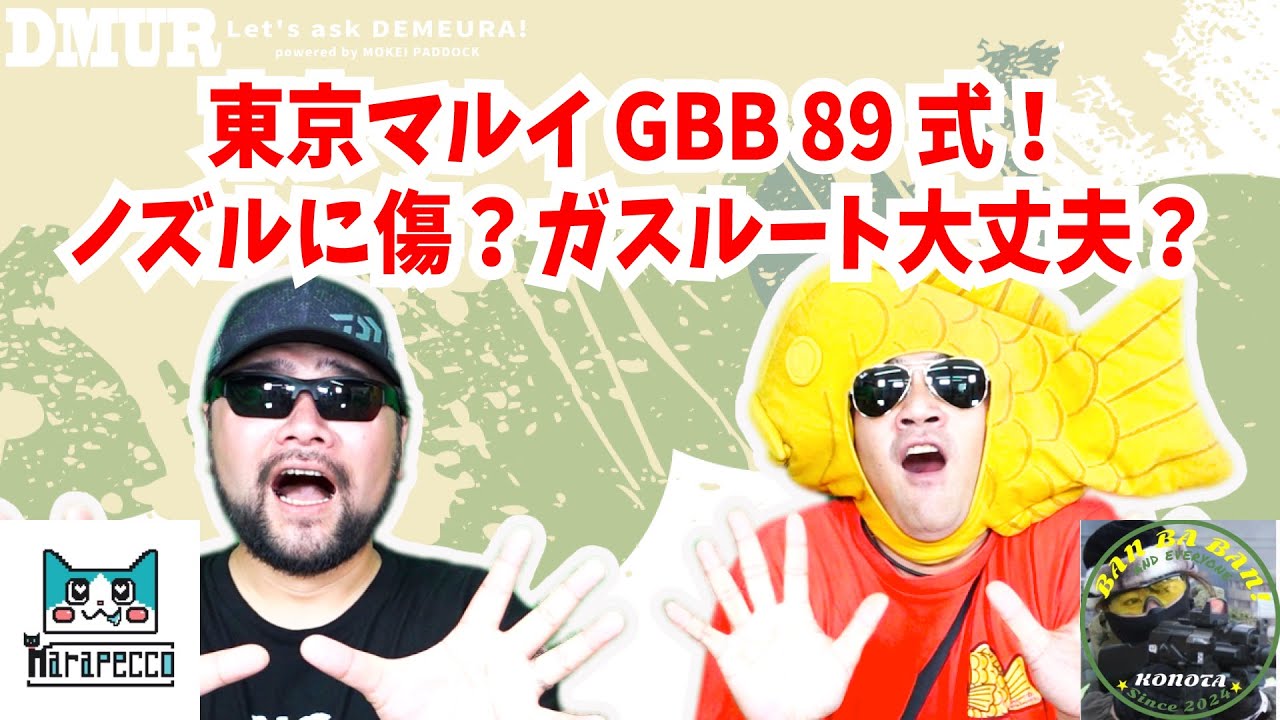 東京マルイGBB 89式！ノズルに傷？ガスルート大丈夫？【でめうらに聞きたい！】#モケイパドック #でめちゃん #裏方さん #まりるん #このたん #ローディングノズル #マガジン #給弾口