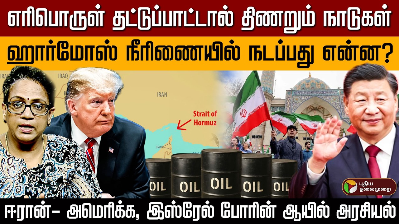ஹார்மோஸ் நீரிணையில் முடக்கப்பட்ட  போக்குவரத்து..தட்டுப்பாட்டால் தடுமாறும் நாடுகள் | Crude Oil