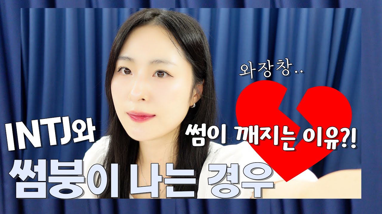 INTJ와 썸붕이 나는 경우, 썸이 깨지는 이유｜INTJ의 연애고민상담
