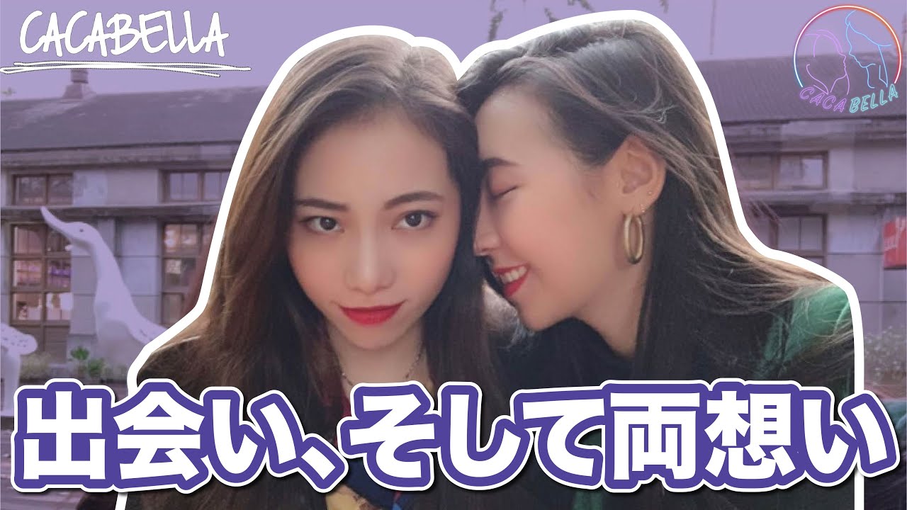 出会い、そして両想い｜カカベラ CACA&BELLA｜PPL、Les