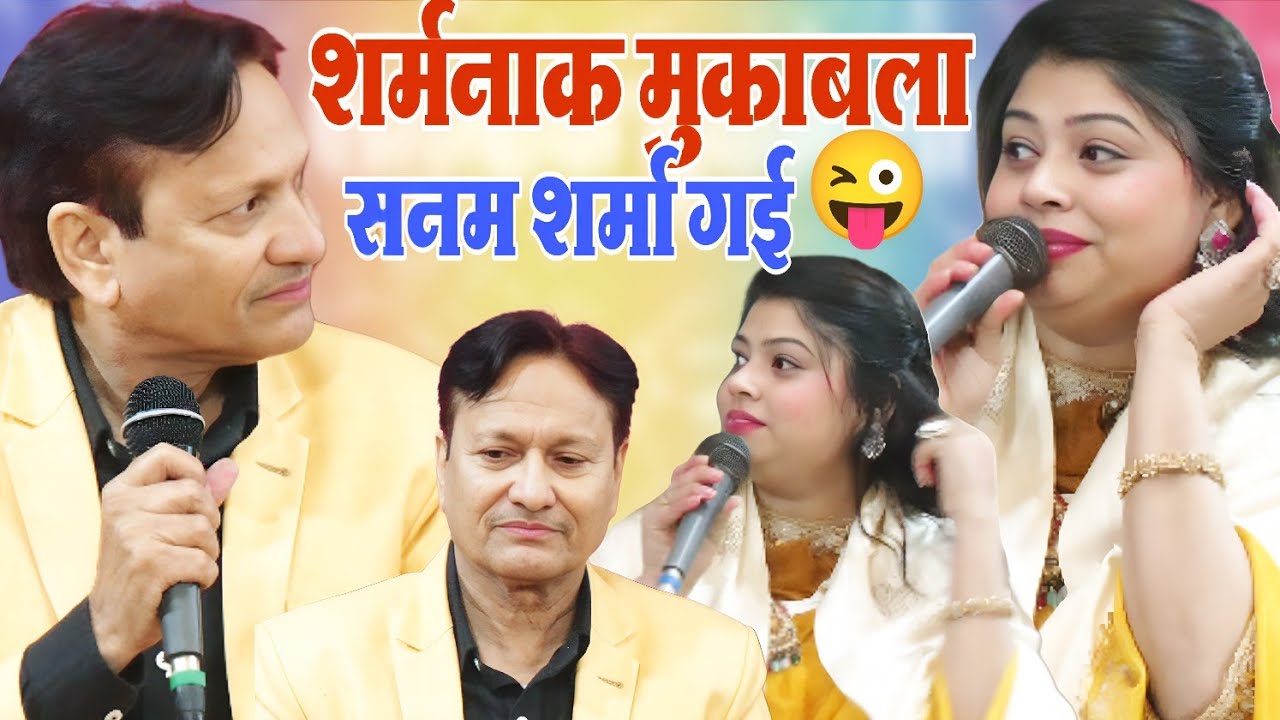 शर्मनाक मुकाबला || सनम भी शर्मा गई || Sharif parwaz VS Sanam Warsi mukabla 2026 || new mukabla 2026