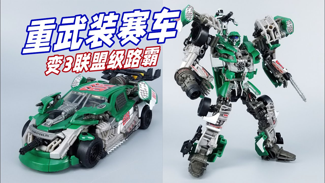 这重武装赛车也太帅了！变形金刚3 联盟级路霸-刘哥模玩