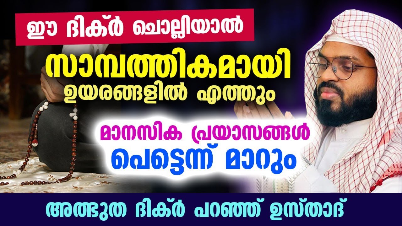 ഈ അത്ഭുത ദിക്ർ ചൊല്ലിയാൽ സമ്പത്ത് വർദ്ധിക്കും...മാനസിക പ്രയാസങ്ങൾ മാറും Kummanam Usthad | Dhikr 2023