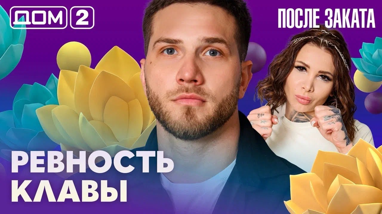 ДОМ-2. После заката (эфир от 24.03.2026)