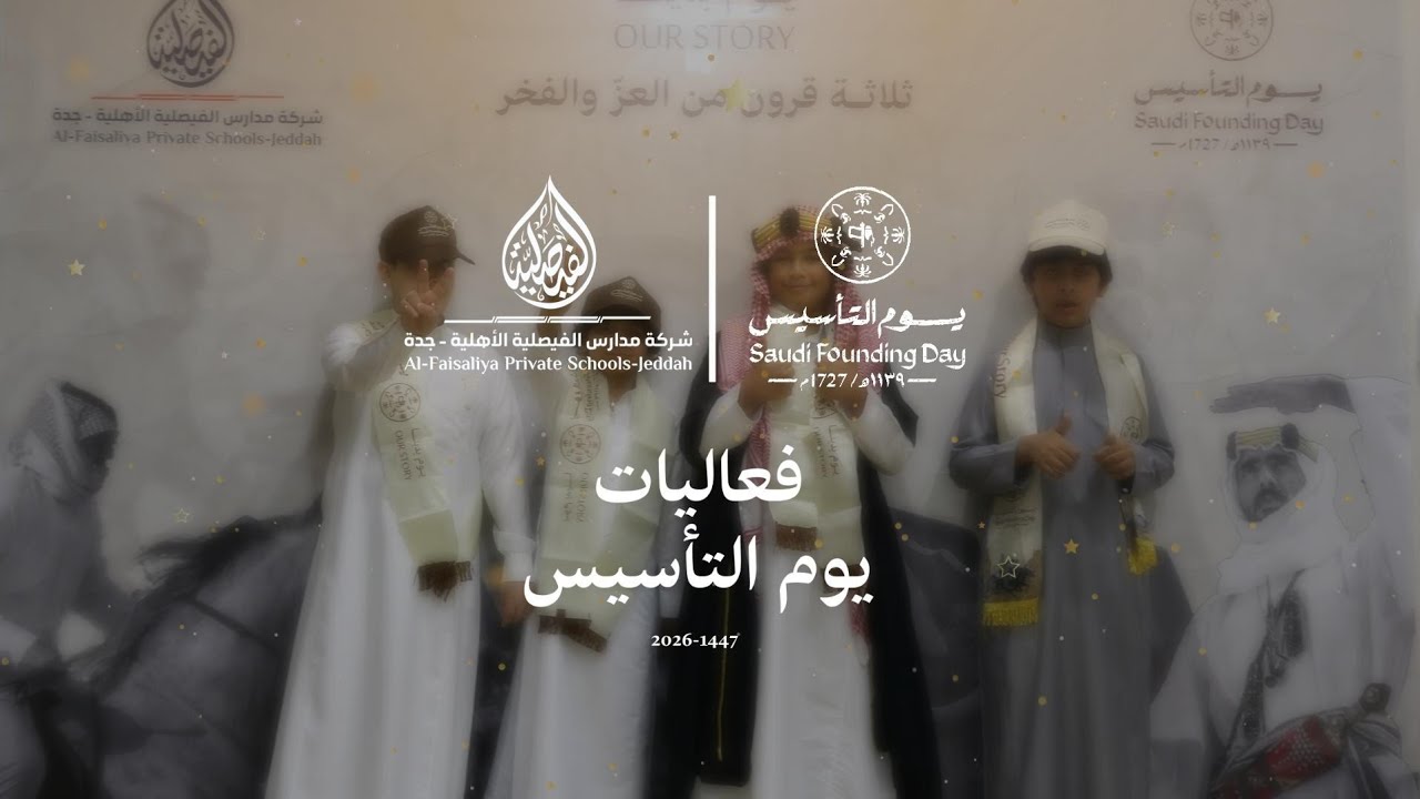 فعاليات يوم التأسيس بمدارس الفيصلية الأهلية | قسم التربية الخاصة #مدارس_الفيصلية_الأهلية 