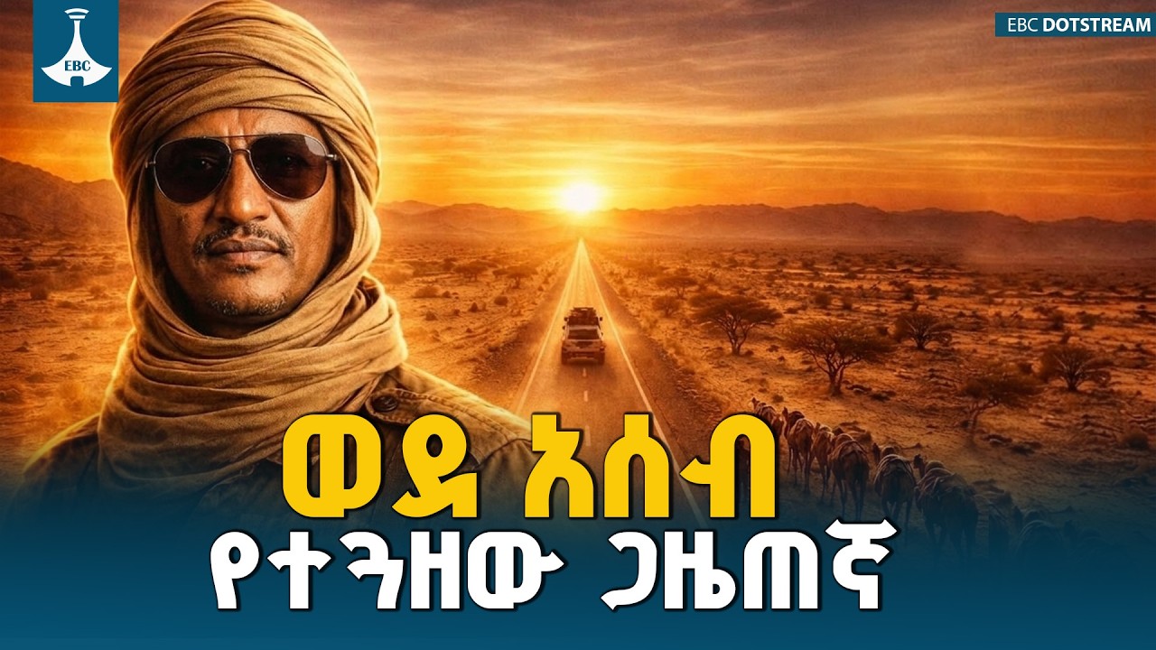 ወደ አሰብ የተጓዘው ጋዜጠኛ  ETV | EBC | EBCDOTSTREAM
