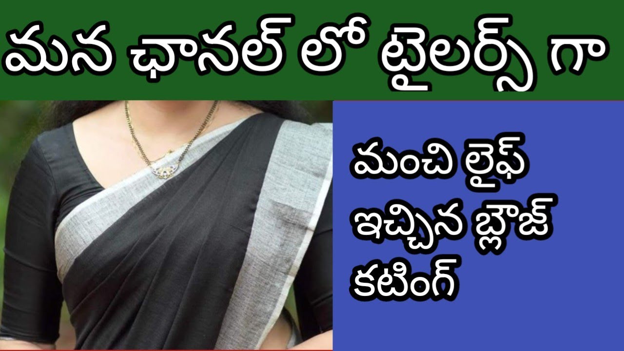 ఇంతకన్నా ఈసీ, ఇంతకన్నా పెర్ఫెక్ట్ బ్లౌజ్ కటింగ్, బయట, యూట్యూబ్ లో కూడా దొరకదు.