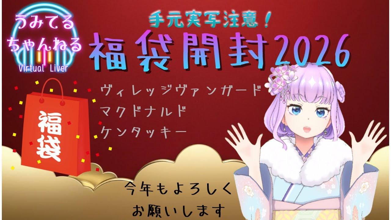 【2026】福袋開封!!【運試し】