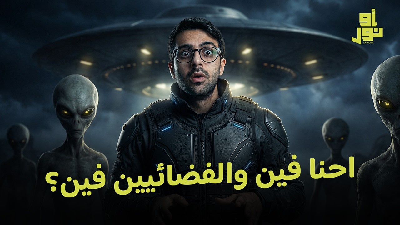 هل نحن مستعدين للغزو الفضائي؟