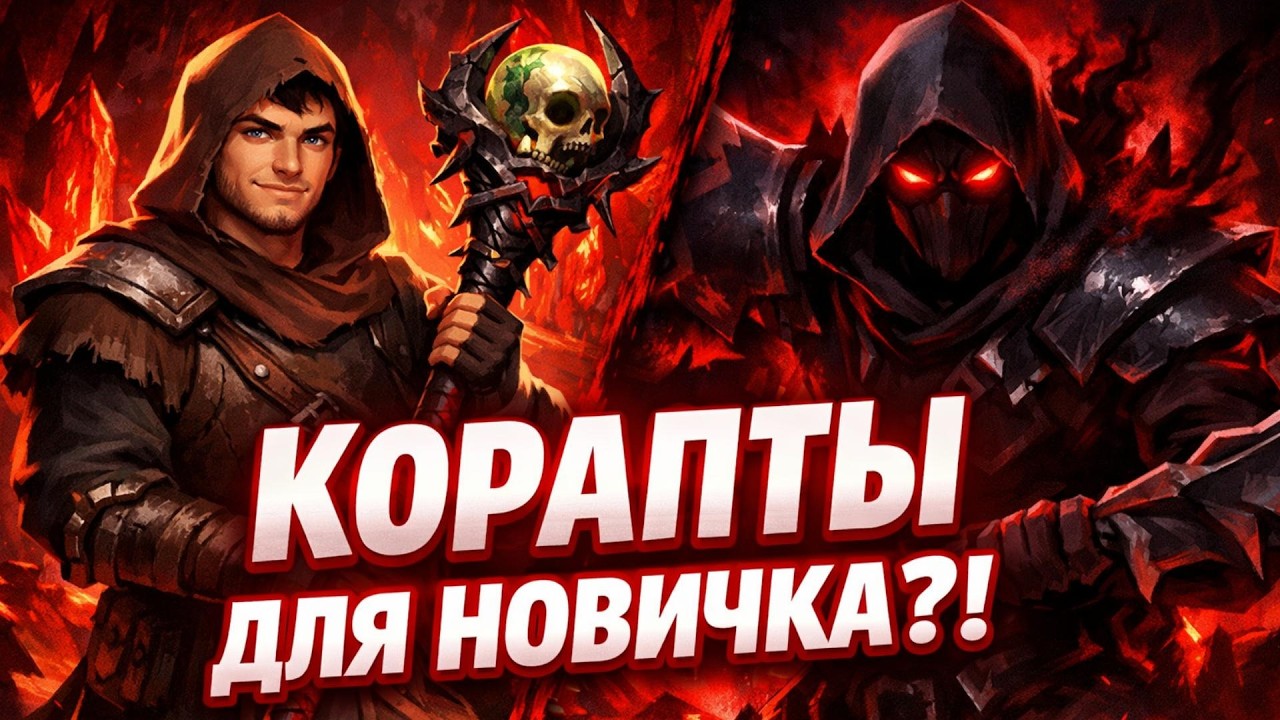 НОВИЧЕК против КОРАПТОВ — скип работает или это миф? | Albion Online