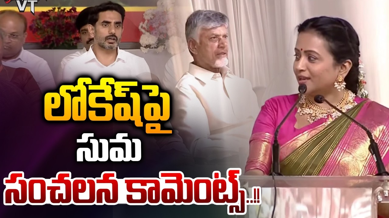 Suma Sensational Comments On Nara Lokesh : లోకేష్ పై సుమ సంచలన కామెంట్స్.. | Wild Wolf Telugu