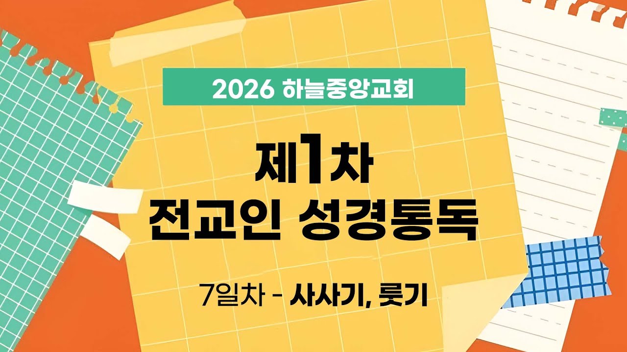 [2026 전교인 성경통독] 7일차 - 사사기, 룻기