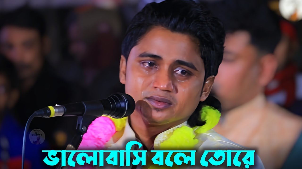 ভালোবাসি বলে তোরে ভিতরে জ্বলে আগুন বাহিরেও জলে | বাউল নয়ন শেখ | Noyon Shaikh Bicched Gaan | 