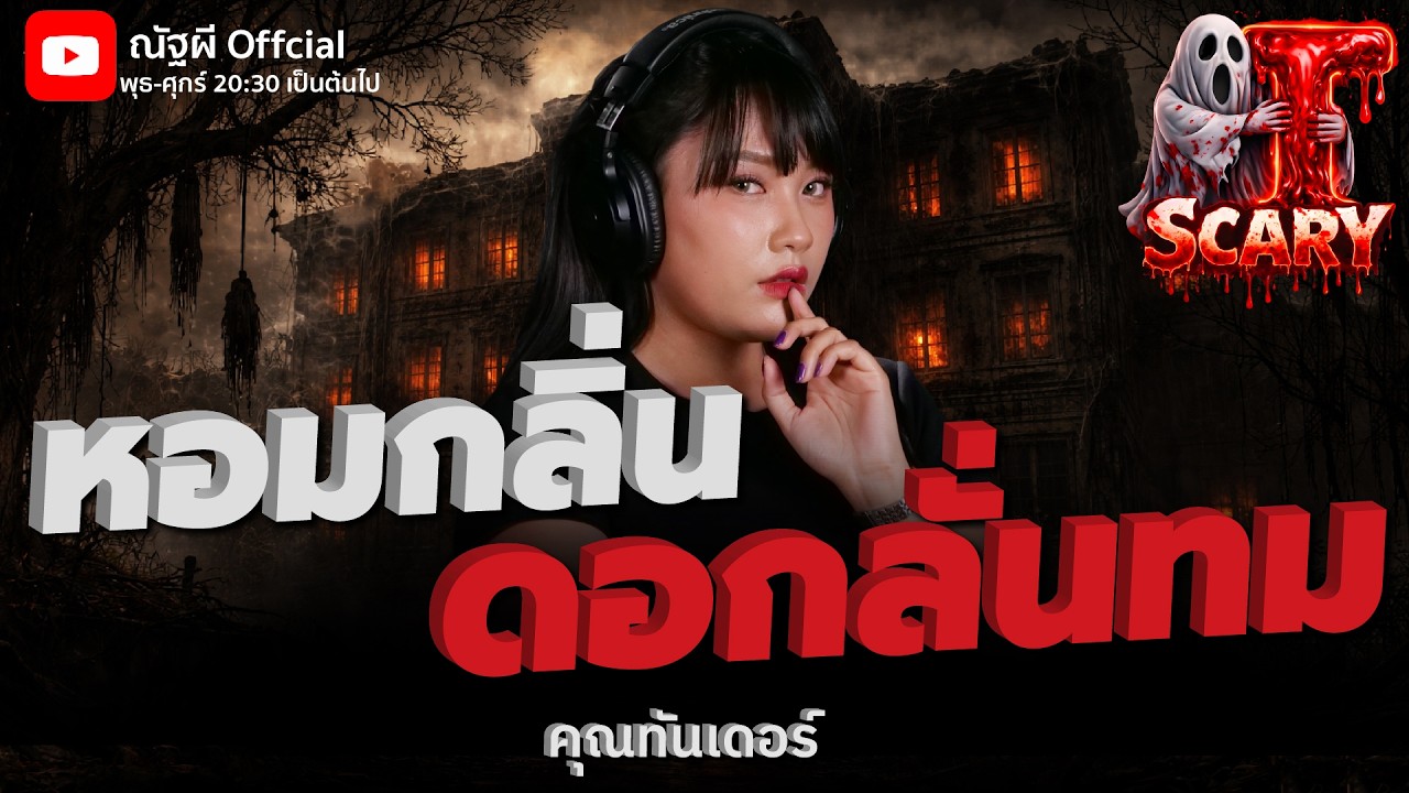 หอมกลิ่น ดอกลั่นทม l คุณทันเดอร์  l The Scary 26 ก.พ. 69 #Thescary