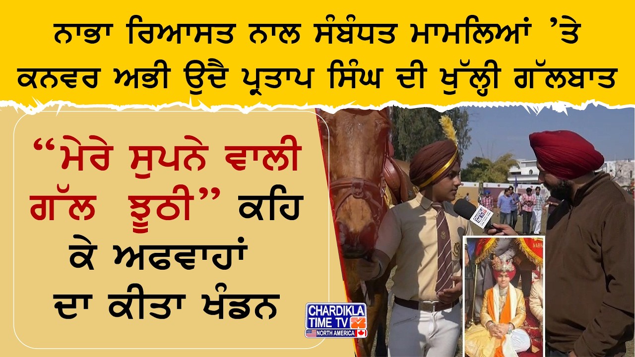 Kanwar Abhi Uday Partap Singh Interview | ਨਾਭਾ ਰਿਆਸਤ ਬਾਰੇ ਸੁਪਨਿਆਂ ’ਤੇ ਖੁੱਲ੍ਹੀ ਗੱਲਬਾਤ