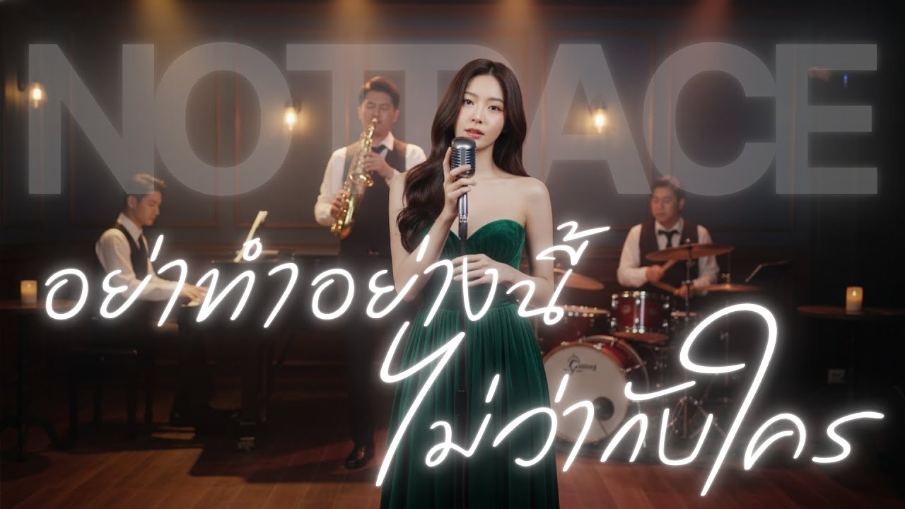 อย่าทำอย่างนี้ ไม่ว่ากับใคร - เบิร์ด ธงไชย  JAZZ Cover By [ NOTRACE Studio717 ]