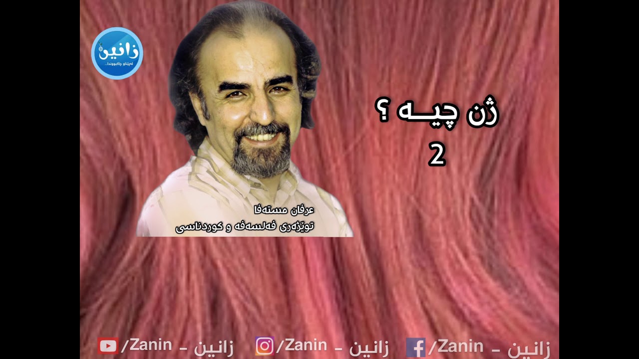 عرفان مستەفا: ژن چیە؟ 2