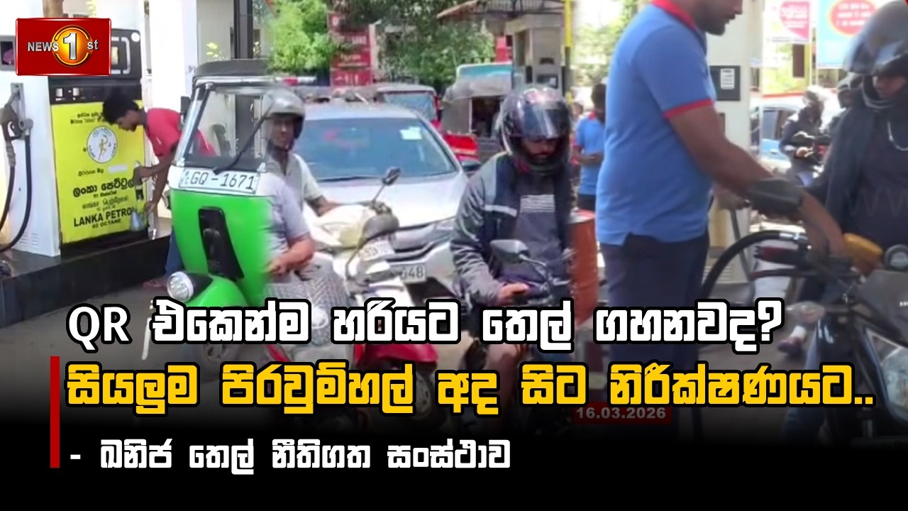 QR එකෙන්ම හරියට තෙල් ගහනවද? සියලුම පිරවුම්හල් අද සිට නිරීක්ෂණයට..- ඛනිජ තෙල් නීතිගත සංස්ථාව