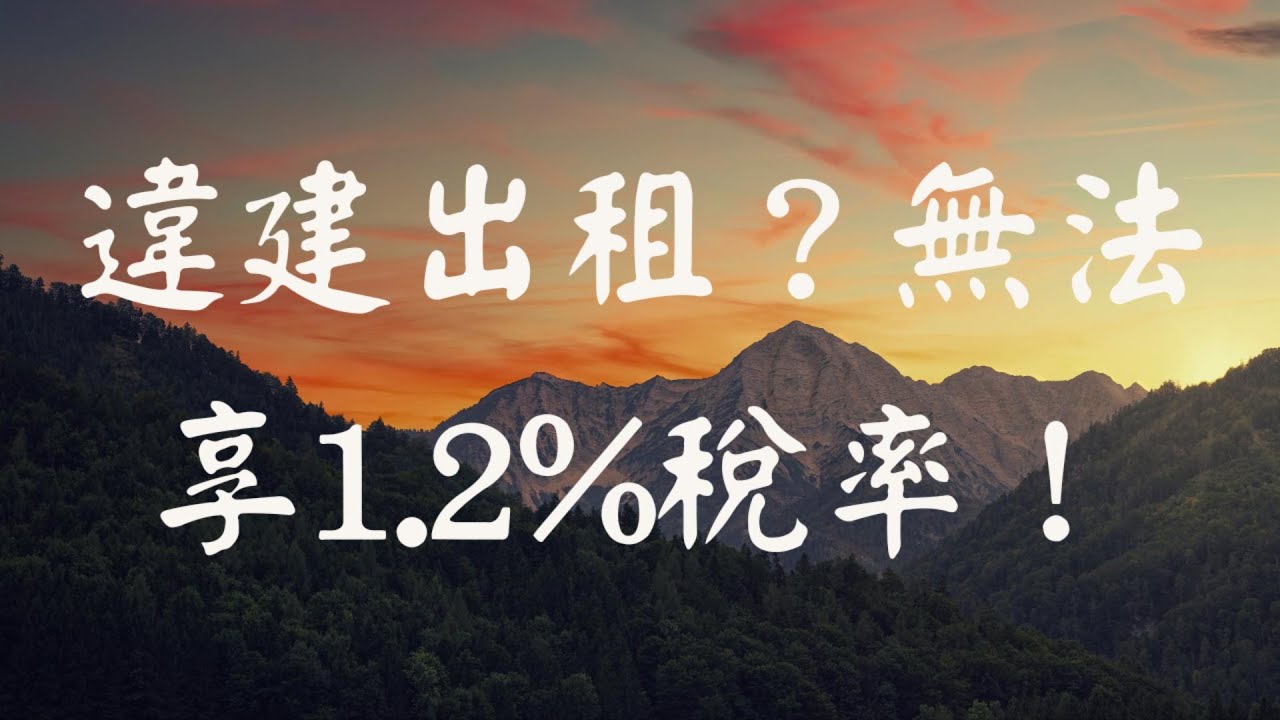 違建出租？無法享1 2%稅率！