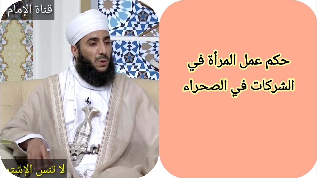 حكم عمل المرأة في الشركات في الصحراء _ الشيخ كهلان الخروصي