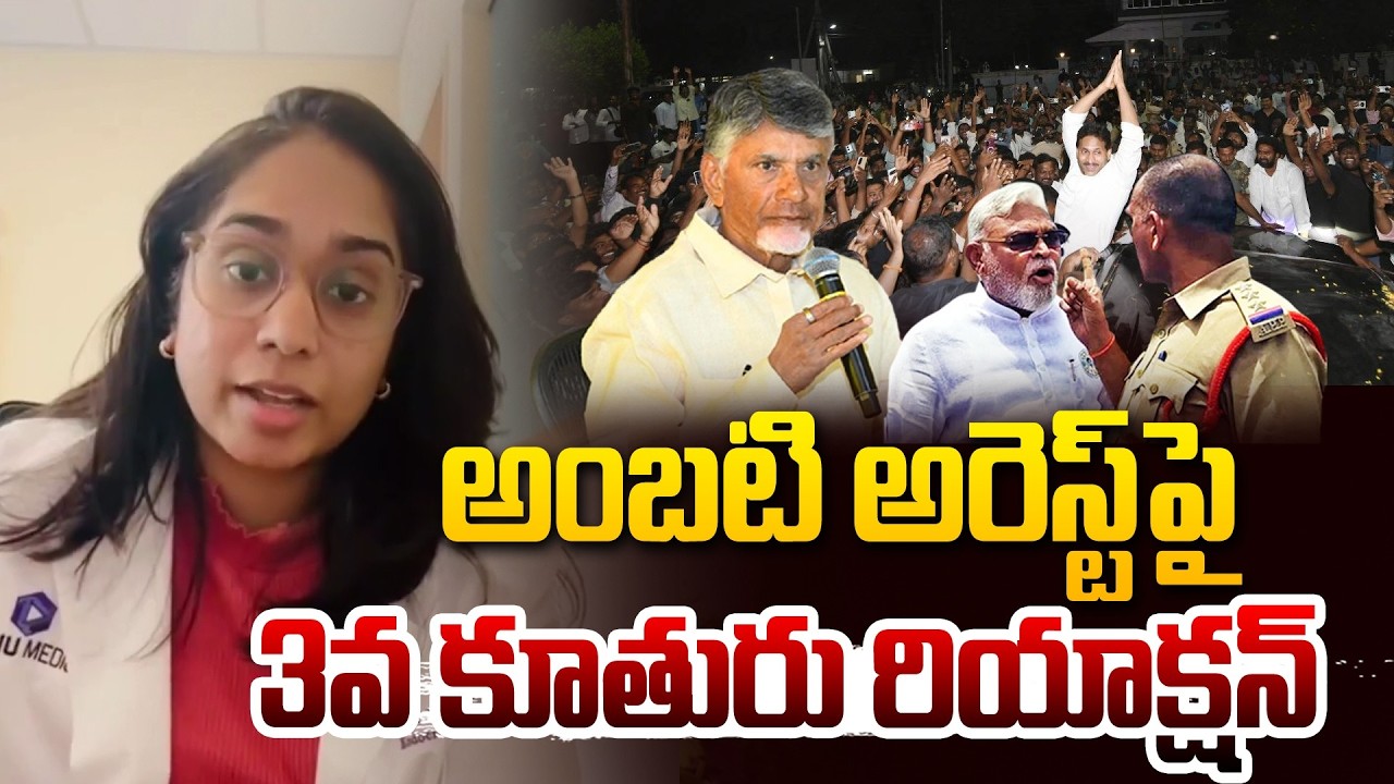 మీరు విసిరిన రాయైనా మాపై పువ్వుగా మారుతుంది  | Ambati Rambabu Daughter @Hittvtelugunews
