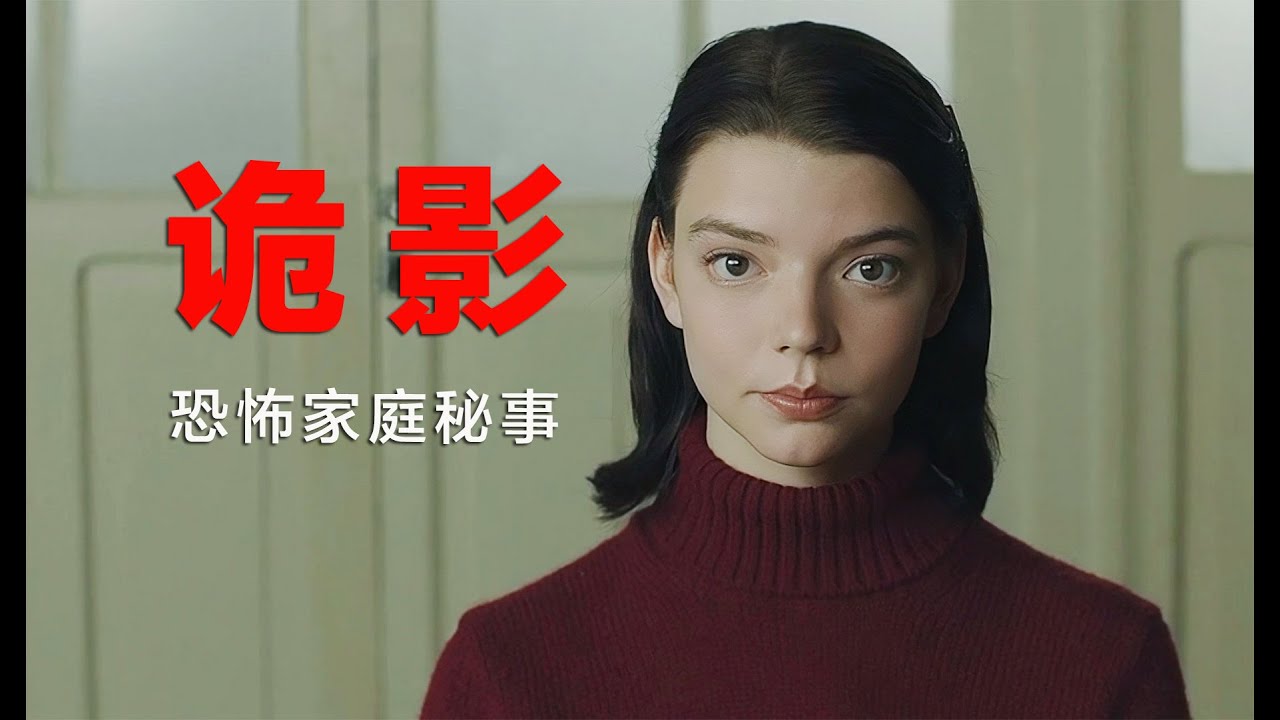 惊悚悬疑：极尽残酷又无限哀伤的家庭秘事，第一遍看绝难猜到结局