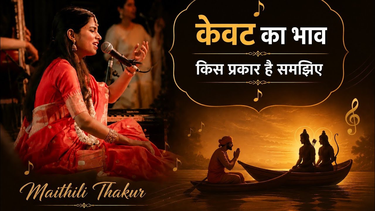 केवट का भाव किस प्रकार है समझिए l Maithili Thakur l