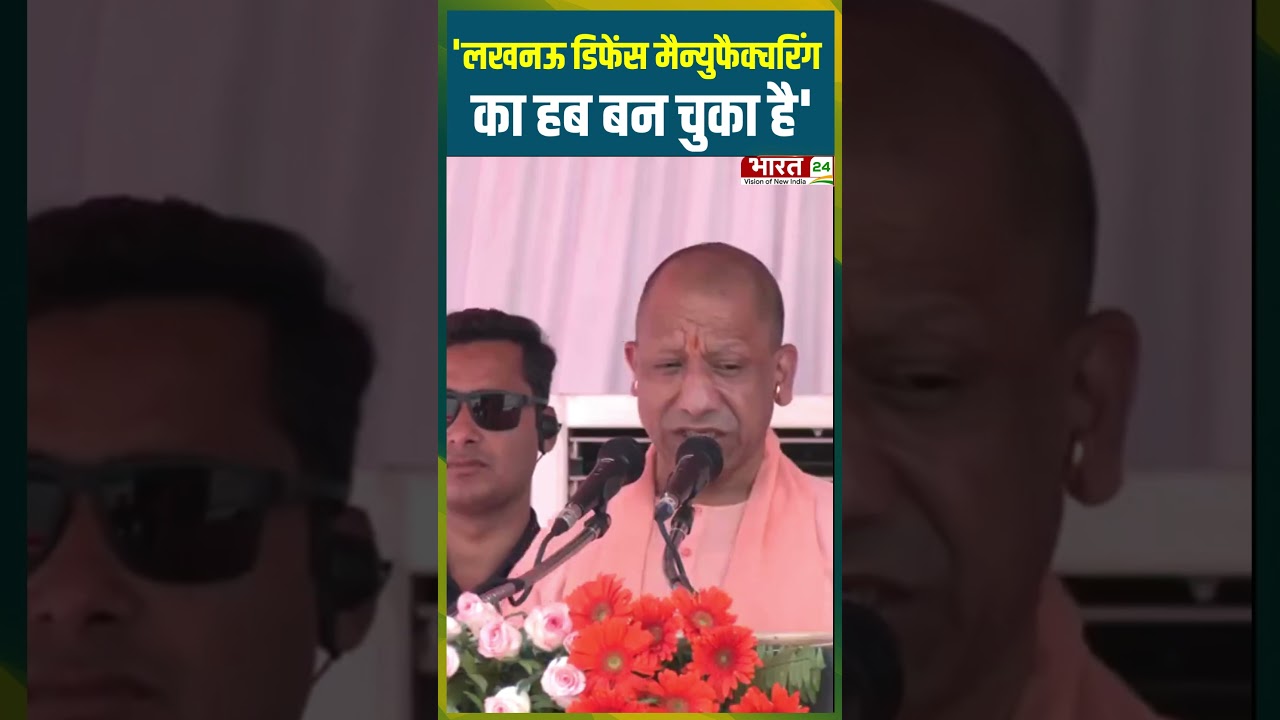 'Lucknow डिफेंस मैन्युफैक्चरिंग का हब बन चुका है' | #cmyogi #bjp #lucknownews #upnews #uppolitics