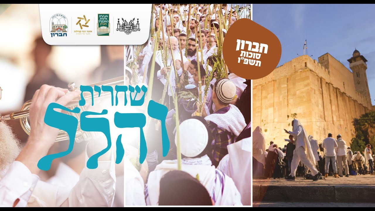 תפילת שחרית והלל בשירה שמחה וכוונת הלב מחברון | הרב שמואל אליהו | חול המועד סוכות תשפ