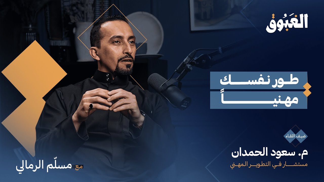 كيف تصنع سيرتك الذاتية | بودكاست الغبوق