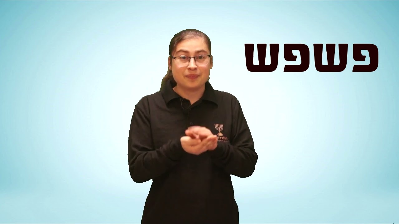המילים שאתם מכירים במשמעות שונה