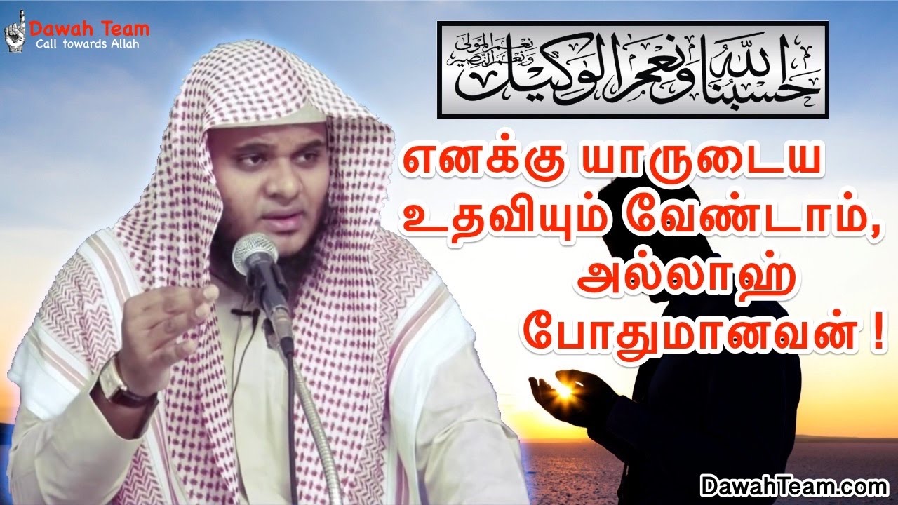 எனக்கு யாருடைய உதவியும் வேண்டாம் ! அல்லாஹ் போதுமானவன் !  ᴴᴰ┇ Moulavi Abdul Basith Bukhari