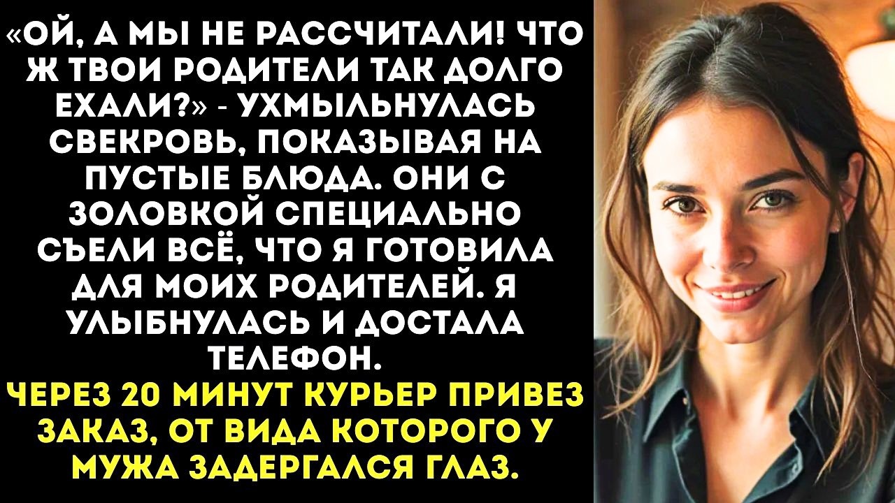 Свекровь с золовкой съели все угощения до прихода моих родителей, оставив им пустые тарелки.