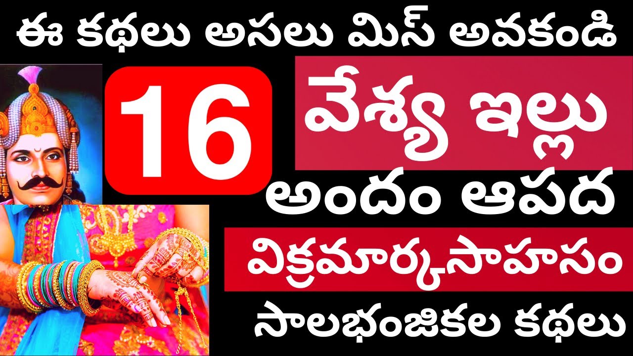 32 సాలభంజికల కథలు భాగం-16 | 32 Salabhanjika la kathalu Part-16 | Bhatti Vikramarka kathalu Part-16