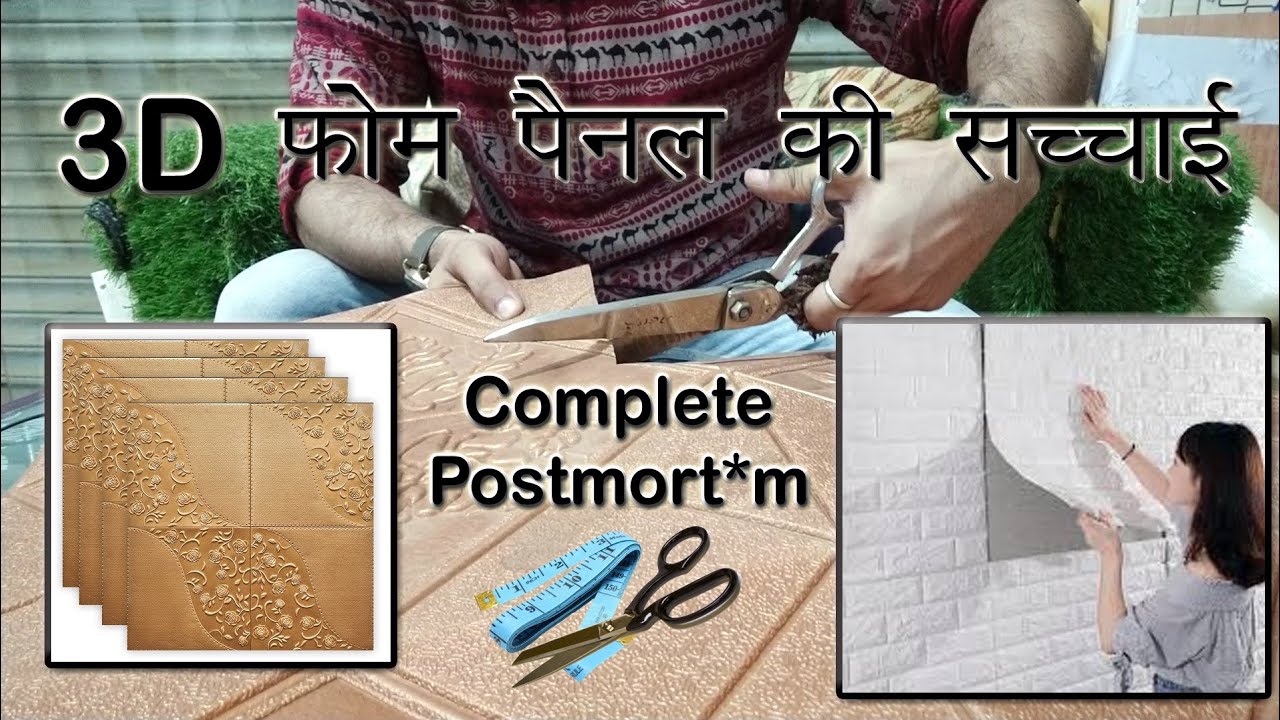 Foam Panels 3D || Wall Panel 3d || wall stickers || फोम पेनल का सच || पूरी जानकारी || #foam #panel