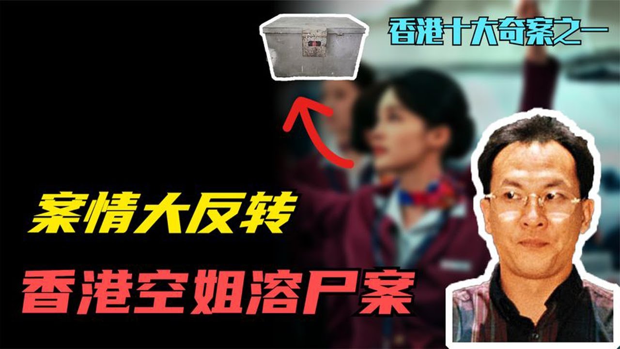 空姐溶屍案，兇手竟獄中結婚，案情大反轉 | 香港十大奇案 | 午夜故事滙