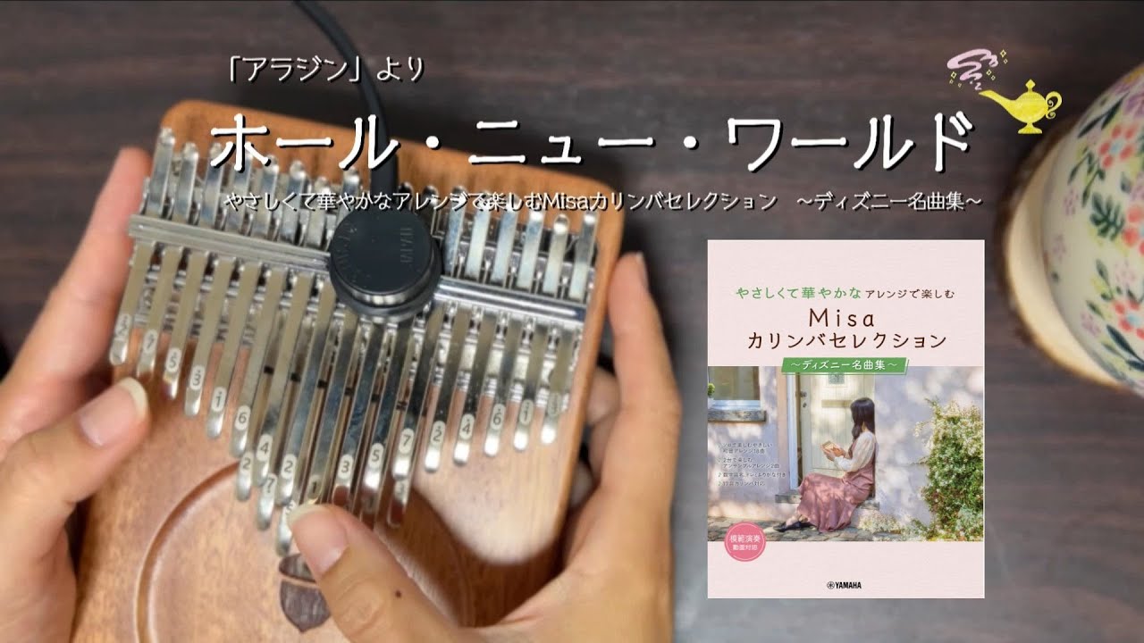 【カリンバ】ホール・ニュー・ワールド「アラジン」より　（やさしくて華やかなアレンジで楽しむMisaカリンバセレクション～ディズニー名曲集～）