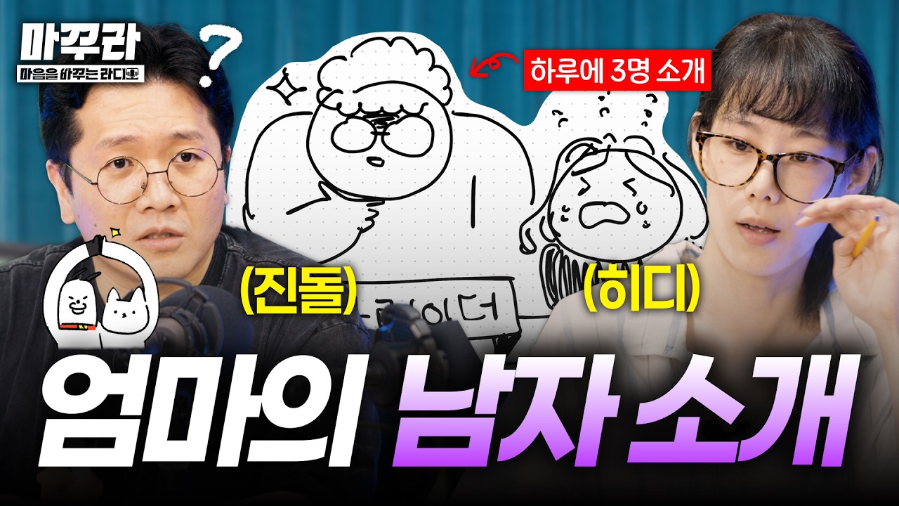 마음을바꾸는라디오 | EP 1. 엄마의 사윗감찾기 | Canva
