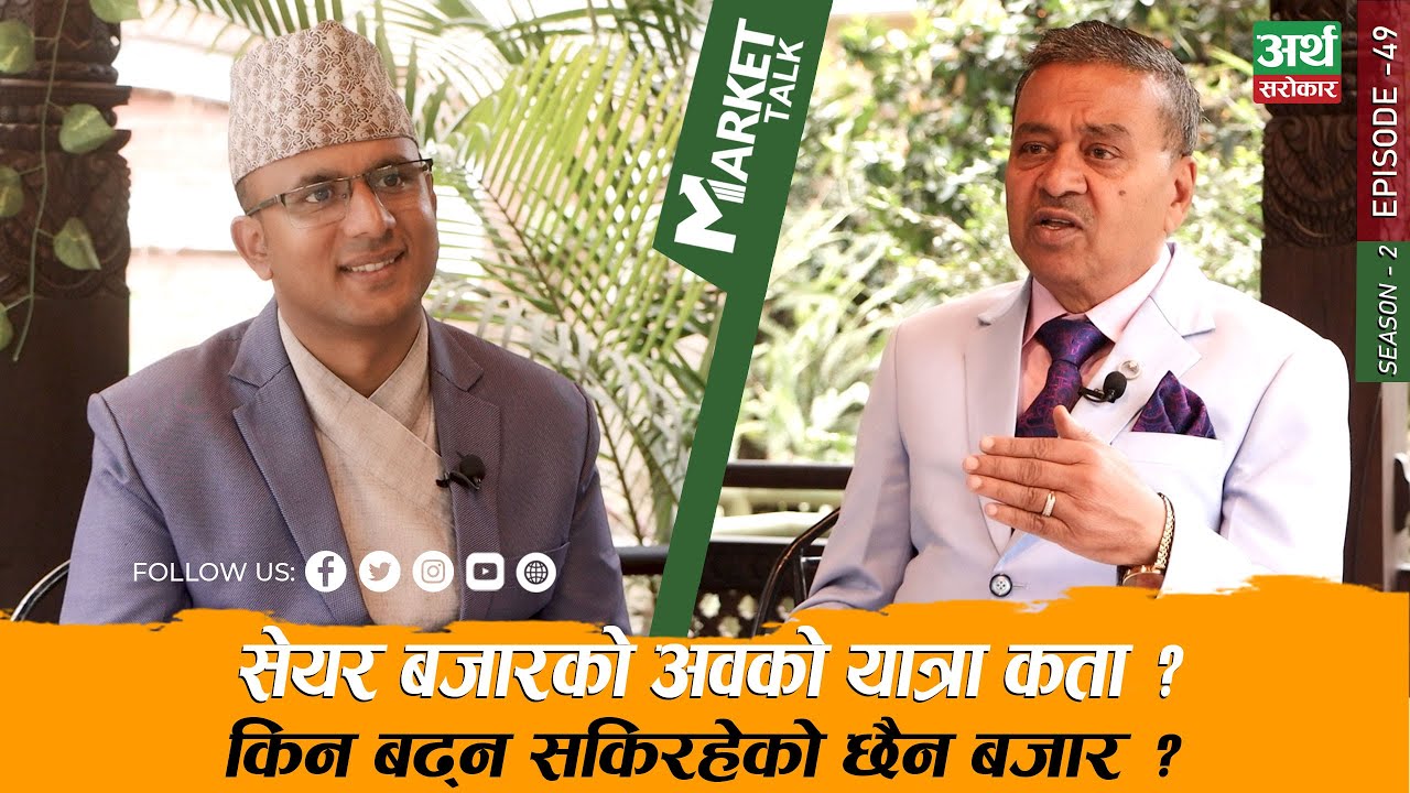 सबै बैंक सुरक्षित छन्, हाइड्रोको भविष्य राम्रो छ, ७०-३० कै फर्मुलाले जिताउँछ Market Talk